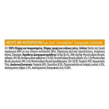 GOURMET® REVELATIONS Μους Κοτόπουλο