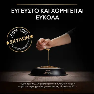 PRO PLAN® Relax+ Συμπλήρωμα Διατροφής για Σκύλους σε μορφή Λαδιού