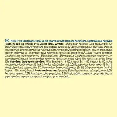 Purina Friskies® για Στειρωμένες Γάτες Γαλοπούλα Λαχανικά