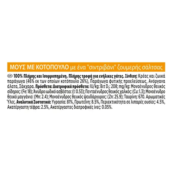 GOURMET® REVELATIONS Μους Κοτόπουλο