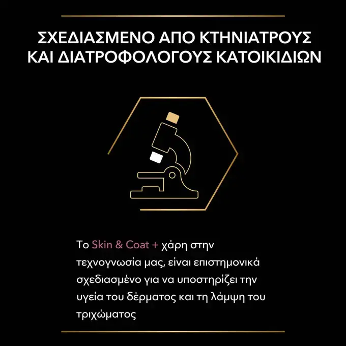 PRO PLAN® Skin and Coat+ Συμπλήρωμα Διατροφής για Σκύλους σε μορφή Λαδιού