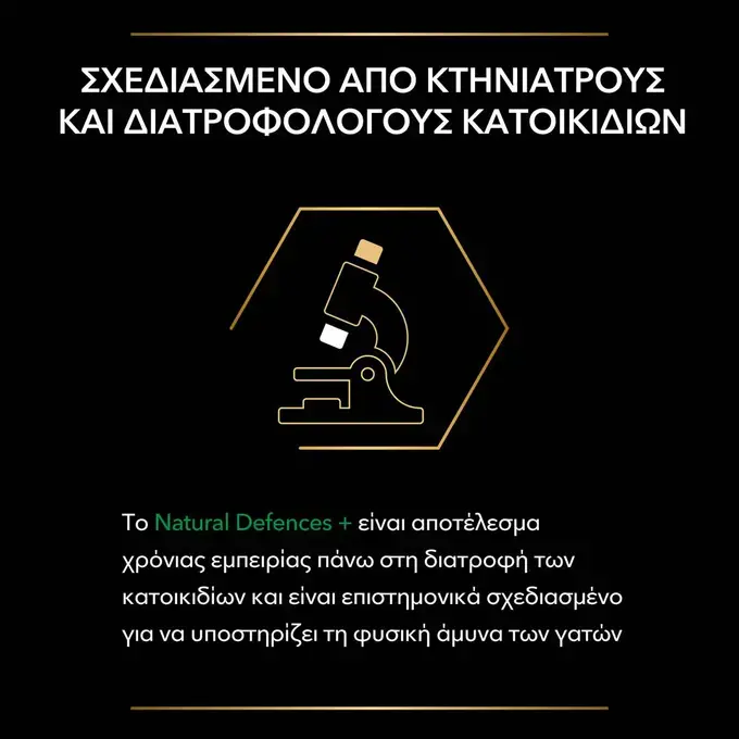 PRO PLAN® Natural Defences+ Συμπλήρωμα Διατροφής για Γάτες σε Σκόνη