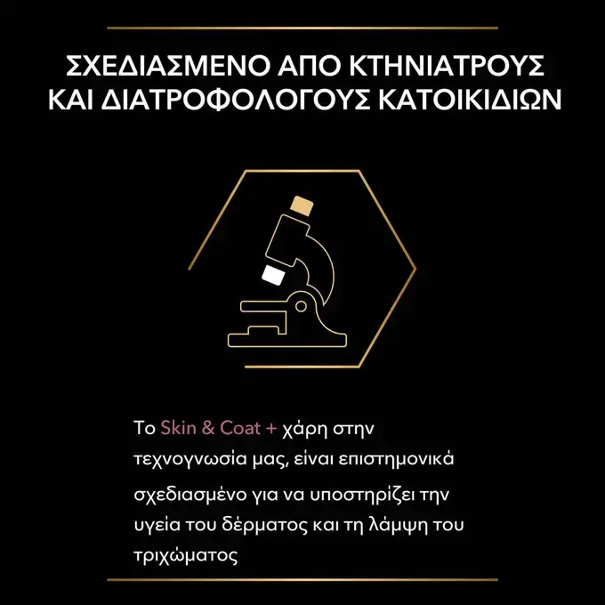 PRO PLAN® Skin and Coat+ Συμπλήρωμα Διατροφής για Γάτες σε μορφή Λαδιού