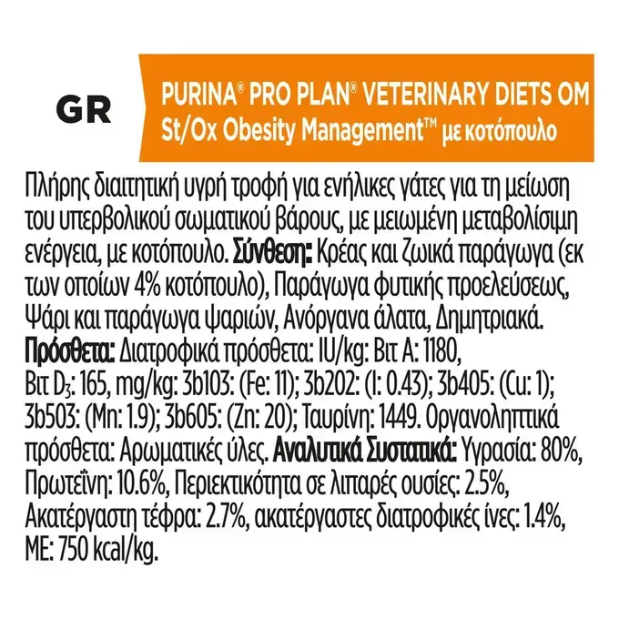 PRO PLAN® VETERINARY DIETS OM OBESITY MANAGEMENT Cat Κομματάκια σε σάλτσα Κοτόπουλο